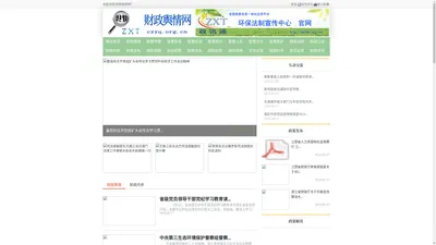 财政舆情网 - 全国政务信息一体化应用平台