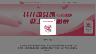 亲家相亲-父母帮孩子找对象的专业平台!家长帮子女相亲就来亲家相亲!