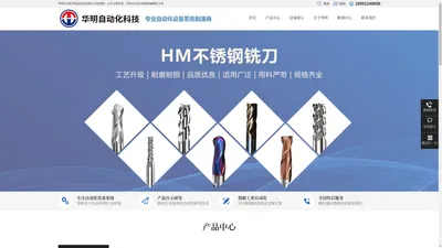 HM数控刀具|HM非标自动化设备-华明自动化科技(昆山)有限公司官网