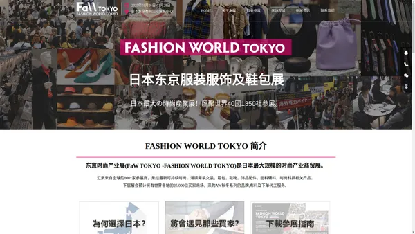 日本服装展|日本东京时尚世界服装服饰及鞋包展FaW TOKYO