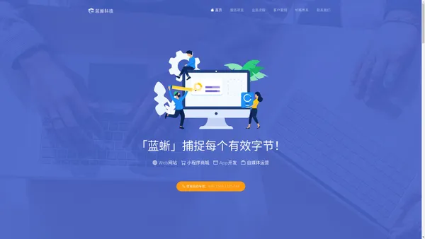 蓝蜥网络科技——专注Web网站开发｜小程序制作｜App定制开发|电商运营