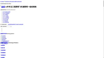 飞利浦照明-飞利浦灯具-教室灯-投光灯总代理【金城合作】,19年专注照明工程！