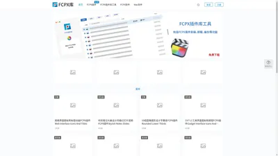 FCPX库 - FCPX插件库Final Cut Pro X软件下载