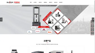 苏州拉力机-探伤机-三坐标-光谱仪-硬度计-测试仪器供应商-苏谱测试