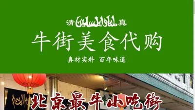 北京牛街代购、牛街小吃、清真美食牛羊肉代购