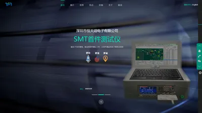 恒天翊SMT首件测试仪 - 深圳市恒天翊电子有限公司