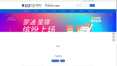 新大陆_星驿付POS机官网