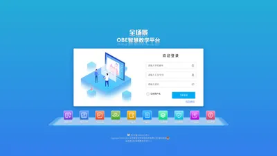 OBE教学教务综合平台