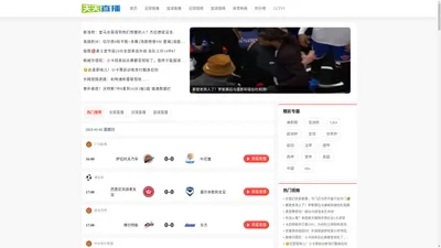 天天直播吧-足球直播在线观看|免费NBA篮球直播|低调看jrs直播|体育直播高清无插件网站！