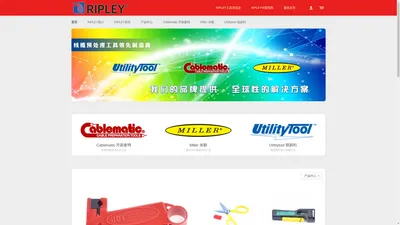 RIPLEY工具商城-美国RIPLEY TOOLS中国官方电子商城，Miller米勒、Cablematic开剥麦特、Utilitytool锐剥利