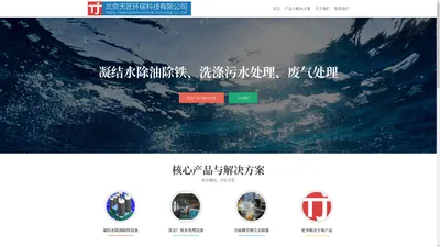 北京天匠环保科技有限公司 – 凝结水除油除铁、洗涤污水、废气处理