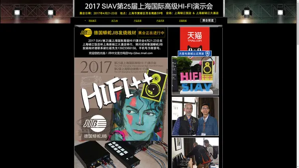 2017第25届上海国际高级Hi-Fi演示会