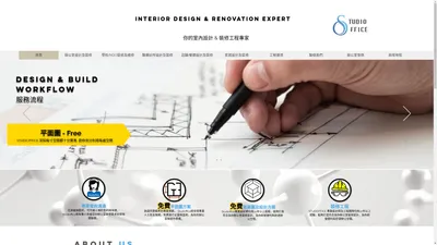 香港室內設計及裝修專家 | Studioffice