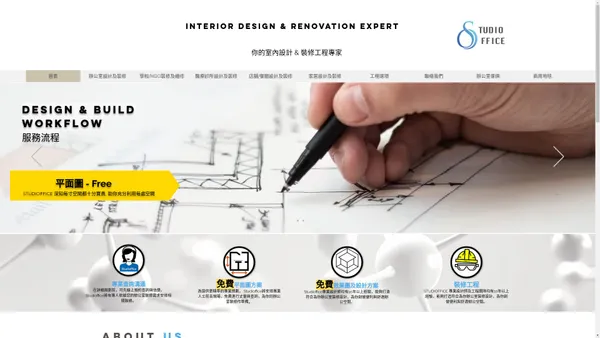香港室內設計及裝修專家 | Studioffice
