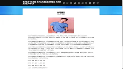 南京腋臭专科医院_南京治疗腋臭医院哪家好_南京肤康皮肤病研究所