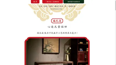 福建福无边品牌正品文玩珠宝家具茶雕刻工艺品有限公司官网首页