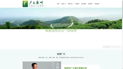 广义茶叶-河南省信阳市广义茶叶有限公司-信阳茶叶公司|信阳毛尖茶|信阳毛尖|信阳红茶