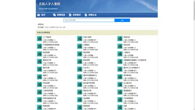 吉县招聘网 吉县人才网 吉县人才招聘网