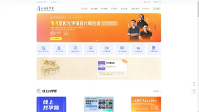   云知光学堂-照明,设计和智能行业学习专业照明知识的在线学堂。