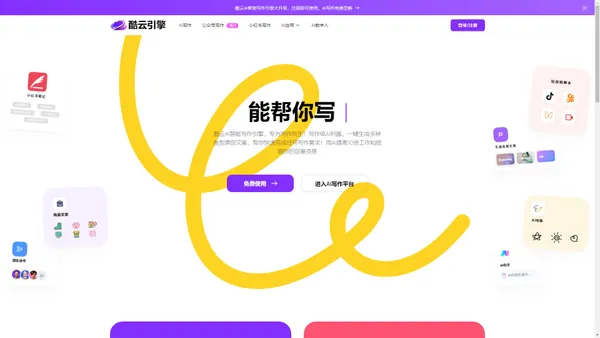 酷云AI - AI智能写作工具