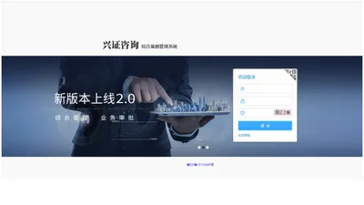 综合业务管理系统-兴证咨询