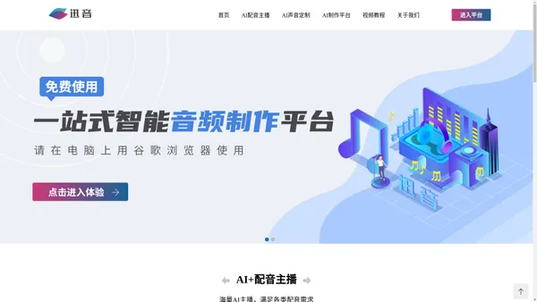 【官网】迅音科技公司_专注音频领域-AI声音定制|AI配音公司