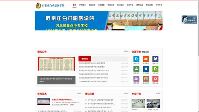 石家庄白求恩医学院招生网_石家庄白求恩医学院_3+3医护大专招生_石家庄白求恩卫校
