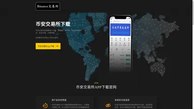 币安交易所下载-币安APP注册官网