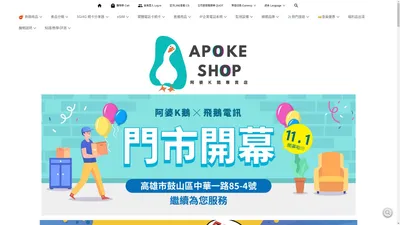 APOKE 阿婆K鵝官方網站 | 3C專賣購物網