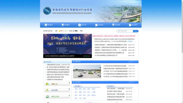 安徽省机动车驾驶培训行业协会