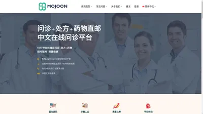 Mojoon.com是全美第一的中文在线问诊平台，提供24/7的在线问诊服务和处方+处方药的整体解决方案，节省高达80%以上！