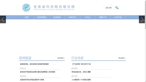 
	甘肃省科学院白银分院

