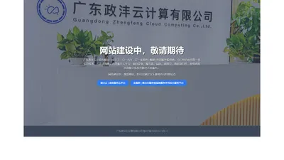 广东政沣云计算有限公司