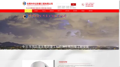 防雷工程,东莞防雷,东莞防雷公司,防雷公司检测,防雷产品检测,防雷工程,东莞市华云防雷工程有限公司