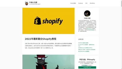 牛津小马哥 - Shopify和SEO独立站教学