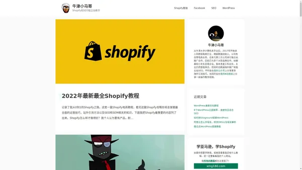 牛津小马哥 - Shopify和SEO独立站教学