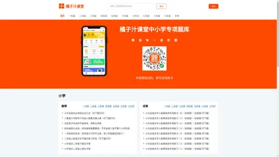 橘子汁课堂官网-中小学语文数学英语专项题库在线练习