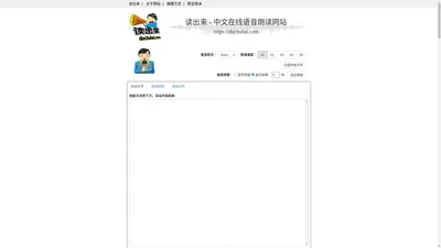 读出来 - 中文在线语音朗读网站