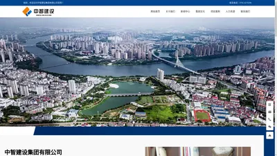 中智建设集团有限公司_房屋建筑,钢构工程,市政工程_官网