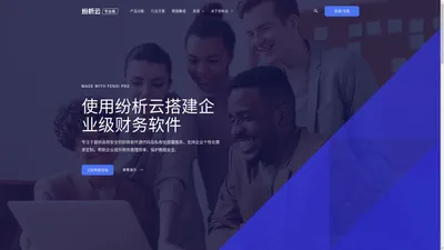 纷析云Pro - 财务软件源代码定制 专业财务软件私有化部署解决方案