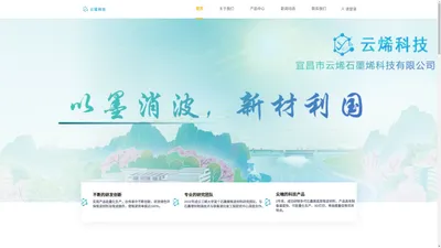 宜昌市云烯石墨烯科技有限公司