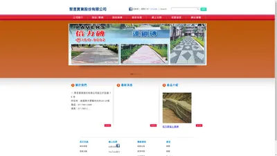
	聚昱實業股份有限公司 - 倍力牌連鎖地磚、倍力磚、連鎖地磚、導盲磚、植草磚、嵌鎖磚、擋土牆、景觀
