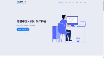 跨网·AI-WordGPT