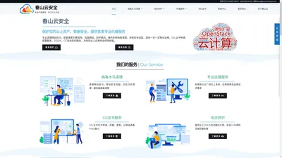 春山云安全 - 专业代维服务、专注云上安全