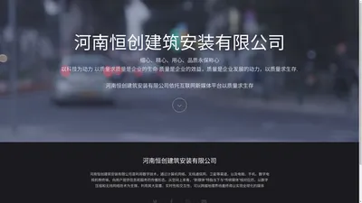 河南恒创建筑安装有限公司