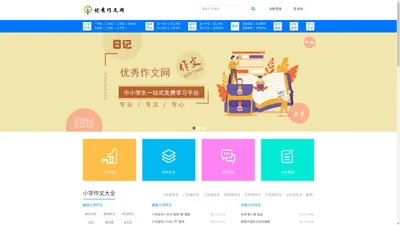 优秀作文网_提供小学生、初中、高中原创满分优秀作文大全
