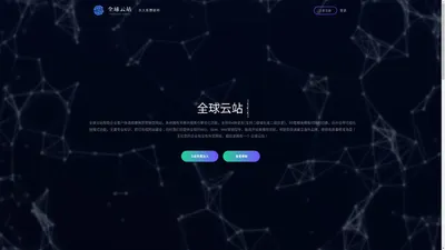 全球云站 - 免费外贸网站建设、免费英文网站、免费多语言网站