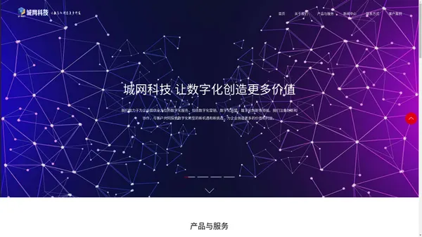 广州城网数字科技有限公司 - 让数字化创造更多价值