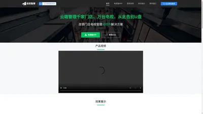 【官网】云控智屏-连锁店电视管理 远程发布图片视频到电视