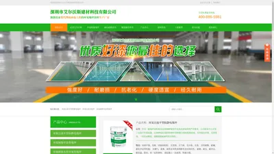 深圳市艾尔沃斯建材科技有限公司 独创首家帮代理商承接工程的环氧地坪涂料生产厂家